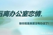 办公室恋情的后果 办公室恋情利与弊